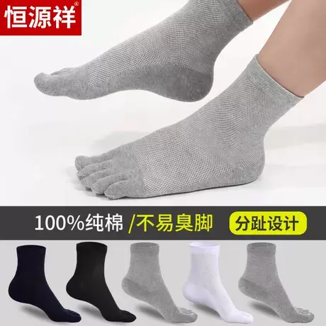 恒源祥五指袜纯棉夏季薄款吸汗防臭中筒全棉网眼脚趾男士袜子夏天图片
