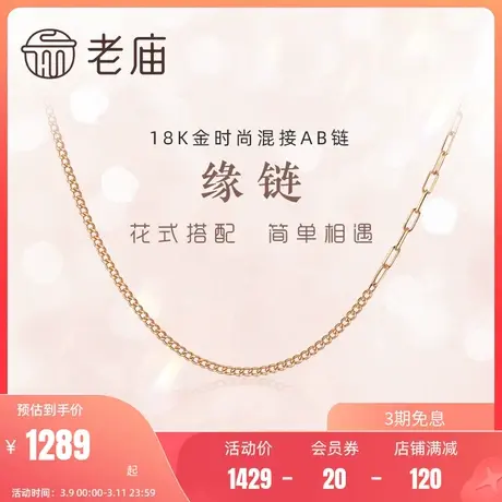 老庙G18K金AB项链ins风时尚花式混搭素链侧身链长闪O字链弹簧扣图片