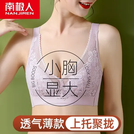 南极人内衣女蕾丝聚拢无钢圈小胸显大洞洞杯夏季薄款收副乳文胸罩图片
