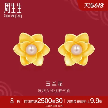 周生生足金生生有囍玉兰花珍珠黄金耳钉足金耳环91752E定价图片