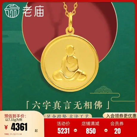 老庙黄金足金999古法无相佛挂坠吊坠圆牌金币坐佛六字真言莲花图片