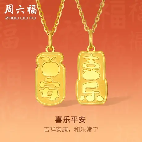 周六福5G黄金吊坠计价女款足金生肖兔平安喜乐福牌颈饰女神节礼物图片