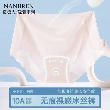 南极人冰丝内裤女士2025年新夏薄款隐形无痕抗菌三角裤女裸感短裤图片