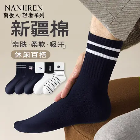 南极人袜子男春秋季中筒棉袜透气吸汗黑白拼色无骨袜子休闲百搭图片