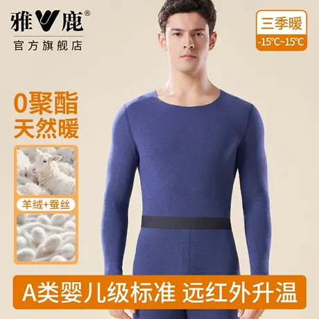 雅鹿保暖内衣男士无痕含羊绒蚕丝打底腈纶保温秋衣秋裤0聚酯新款商品大图
