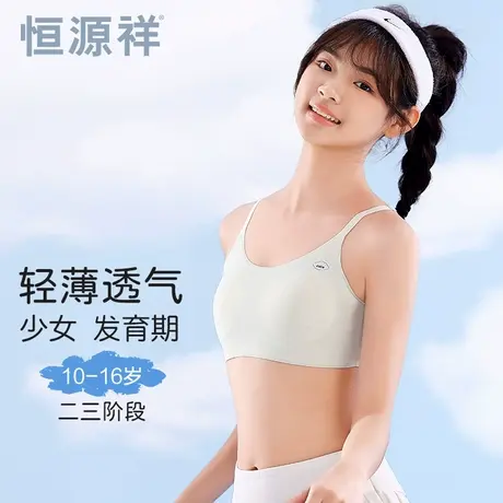 恒源祥少女文胸青春发育期初中学生女童背心运动内衣女防震夏薄款图片