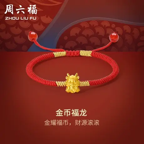 周六福黄金手绳金币福龙编织红绳手链定价足金本命年节日礼物图片