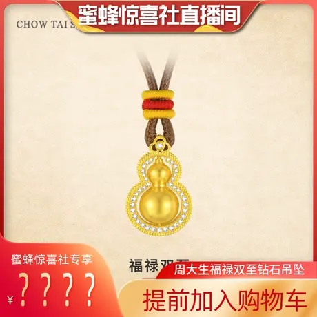 【加购！24号周大生专场】周大生福禄足金钻石吊坠黄金葫芦挂坠图片