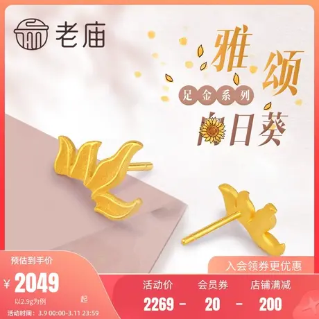 老庙黄金太阳花足金雅颂耳钉向日葵百搭耳饰女送礼物正品繁花似锦图片