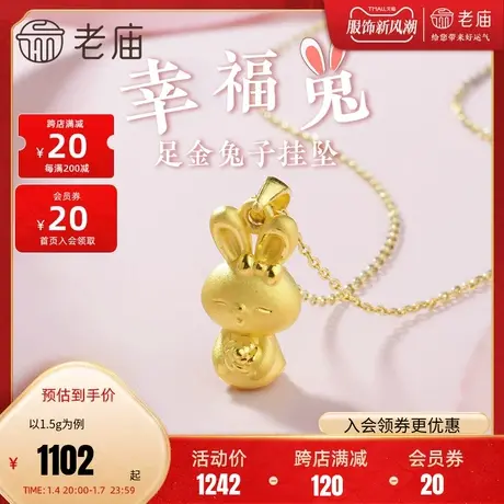 老庙黄金足金幸福生肖小兔子挂坠吊坠项链3D硬金颈饰官方旗舰店图片