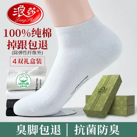 浪莎袜子男100%纯棉男士船袜夏季运动款抗菌防臭袜舒适抗起球男袜图片