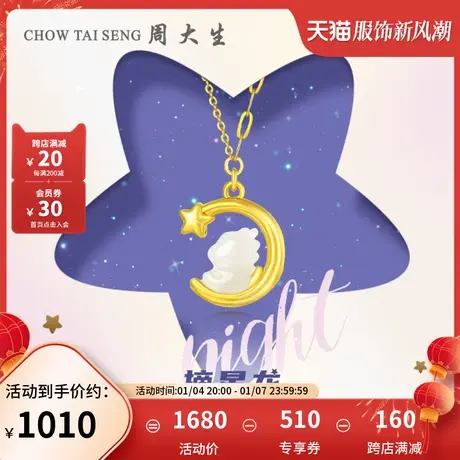 周大生摘星龙套链女18K金和田玉晚安龙项链星月生肖款送女友礼物图片