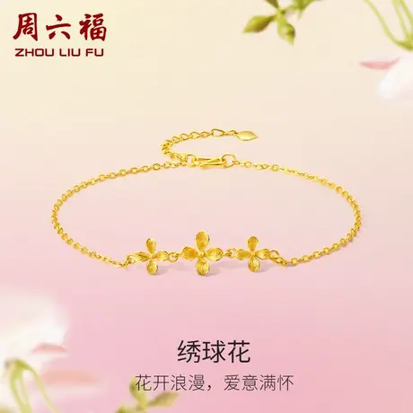 周六福黄金绣球花手链女花间集计价足金婚嫁三金送女友女神节礼物图片