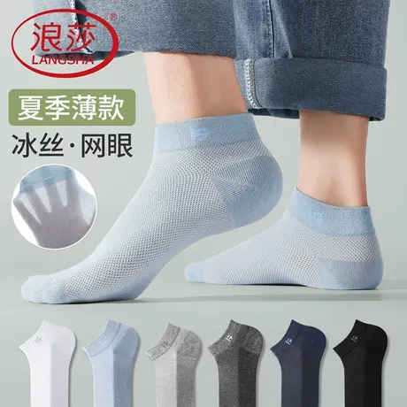 浪莎男士袜子男生夏季冰丝网眼短袜超薄款吸汗防臭不掉很船袜夏天图片