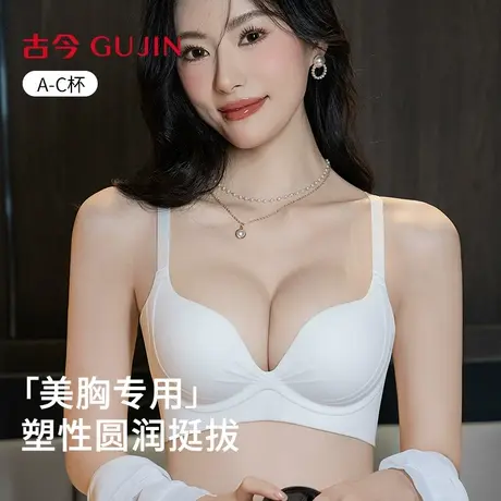 古今内衣女小胸聚拢显大2025新款爆款夏季无痕上托防下垂圆杯文胸图片