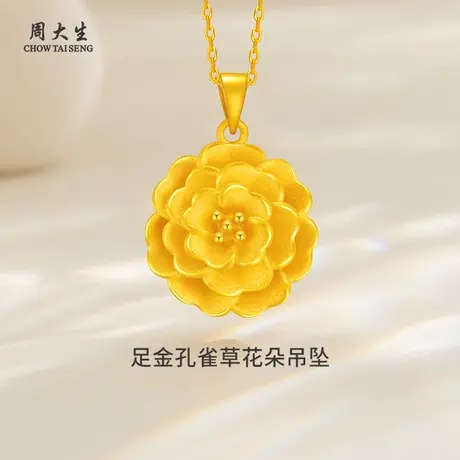 周大生足金孔雀草花朵吊坠金吊坠送女朋友闺蜜老婆生日纪念日礼物图片