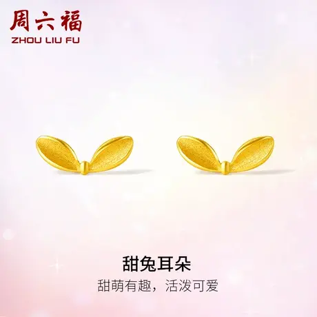 周六福黄金耳钉女甜兔耳朵耳饰计价足金女神节纪念日女神节礼物图片