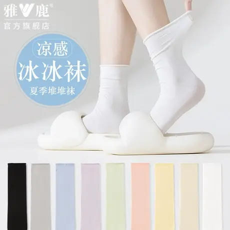 雅鹿袜子女夏季薄款凉感冰冰袜无骨白色配小皮鞋中筒月子堆堆袜图片