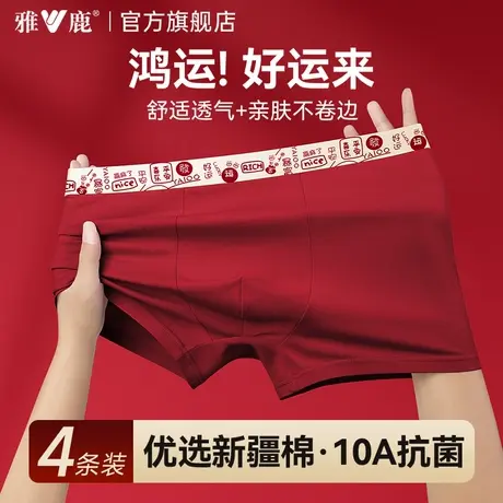 雅鹿男士内裤纯棉抗菌本命年大红色鸿运四角短裤结婚2025新款马年图片