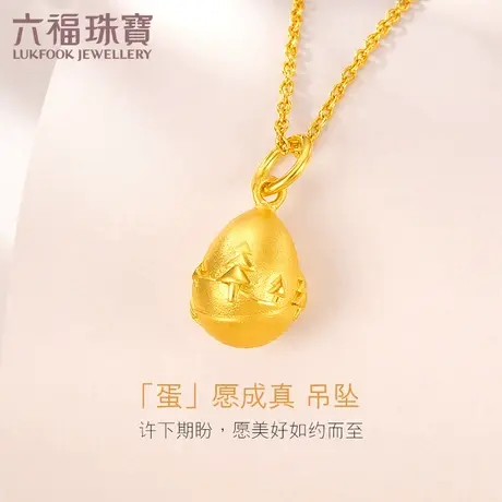六福珠宝蛋愿成真金蛋黄金吊坠女款足金挂坠时尚计价HXGTBP0014图片