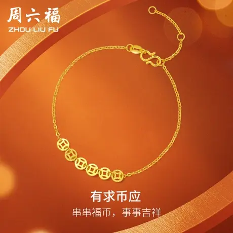 周六福5G黄金手链女款计价足金财运钱币手饰手串送礼女神节礼物图片