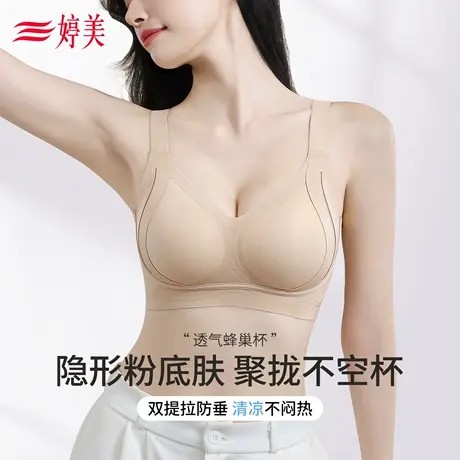 婷美特调隐形粉底肤无痕内衣蜂巢杯提拉防下垂收副乳小胸聚拢文胸图片