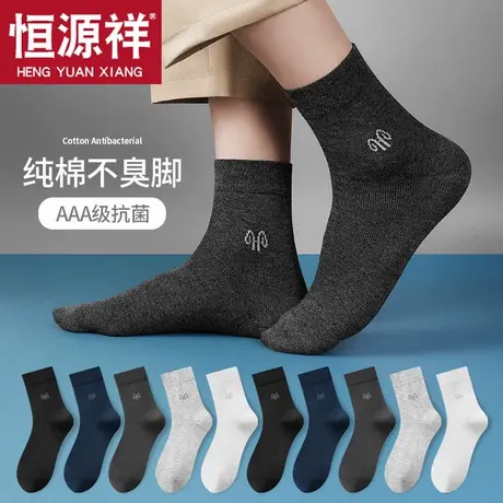 恒源祥男士中筒袜纯棉四季款商务休闲袜纯色袜子透气吸汗抗菌男袜图片