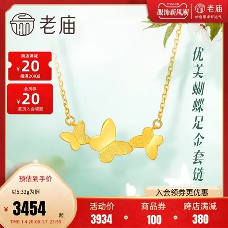 老庙黄金项链蝶舞翩跹蝴蝶足金项链颈饰在逃公主正品礼(多退少补)图片