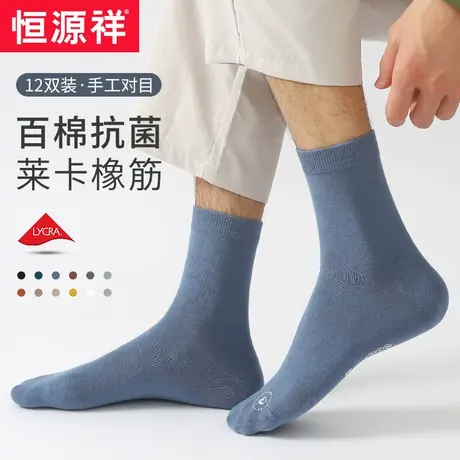 恒源祥袜子男商务休闲春秋纯棉透气纯色男士中筒夏季运动百搭男袜图片