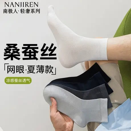 南极人袜子男款中筒袜春夏款桑蚕丝网眼透气防臭吸汗休闲短袜男PB图片
