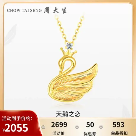 周大生天鹅之恋黄金钻石项链足金吊坠任嘉伦代言节日礼物送女友图片