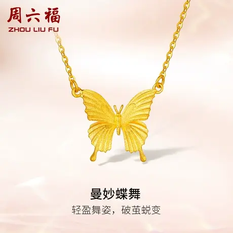 周六福黄金蝴蝶项链女曼妙蝶舞计价足金挂坠送女友女神节礼物纪念图片