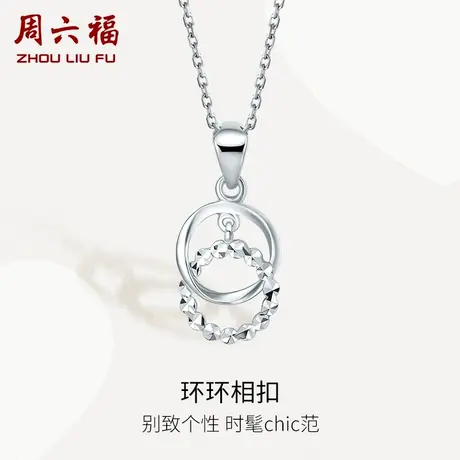 周六福铂金吊坠女pt950白金环环相扣单独坠子挂坠送女友新年礼物图片