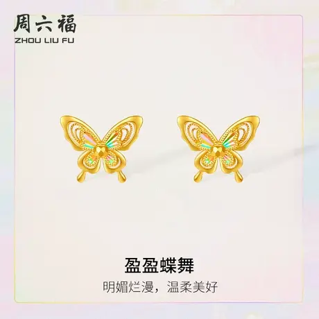 周六福5G黄金明媚烂漫盈盈蝶舞耳饰计价足金耳钉追光系列节日礼物图片