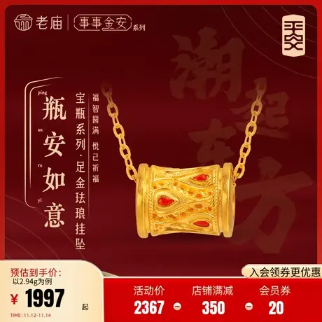 老庙黄金足金999古法金事事金安平安花丝红珐琅转运珠挂坠凤羽图片