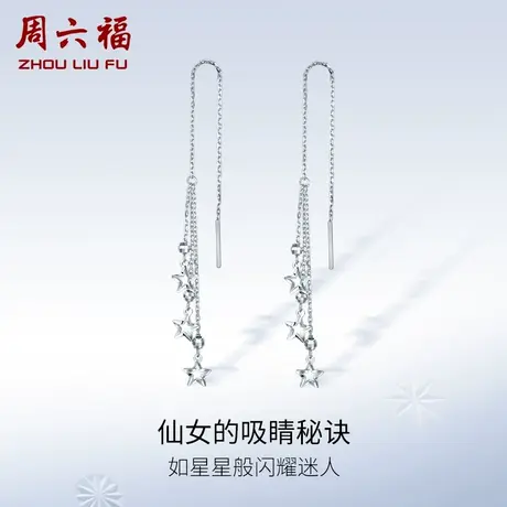 周六福铂金耳钉女pt950白金星星流苏耳饰养耳洞旗舰店节日礼物图片