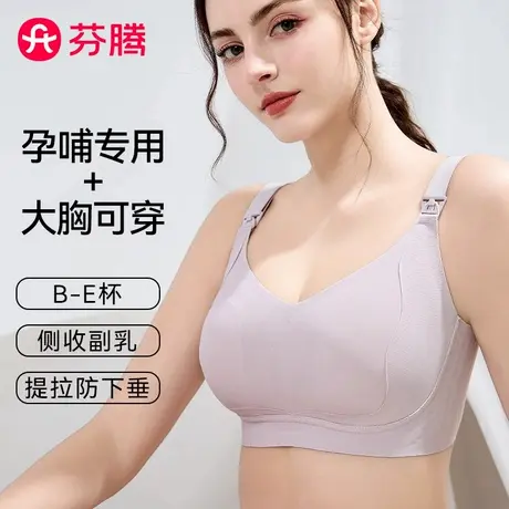 芬腾哺乳内衣产后喂奶专用孕期防下垂聚拢大胸显小孕妇无痕文胸罩图片