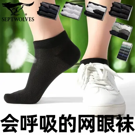 七匹狼竹浆纤维运动袜子男网眼透气短筒袜吸汗船袜无骨休闲袜速干图片