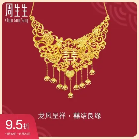 周生生足金生生有囍龙凤囍字婚礼黄金项链结婚套链送礼94297N图片