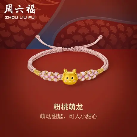 周六福黄金手绳5d硬金粉桃萌龙编绳手链定价足金生肖龙618礼物图片