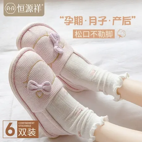 恒源祥月子袜产后春秋薄款纯棉秋季松口宽松孕妇袜子女不勒脚棉袜图片