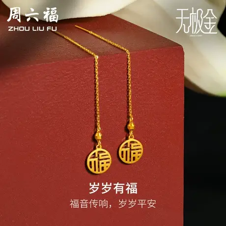 周六福黄金耳饰女计价5G金国潮福牌耳坠耳线岁岁有福无极金图片