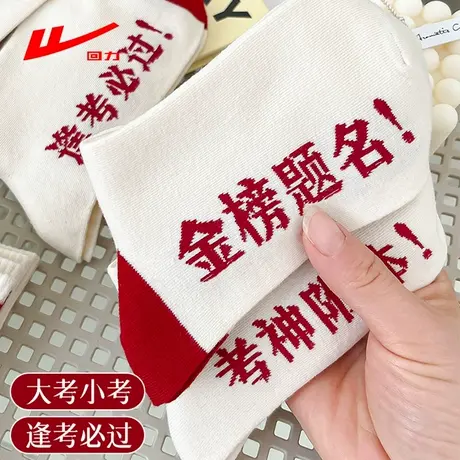 回力考试袜子男女同款中筒袜金榜题名高考状元袜逢考必过棉袜图片