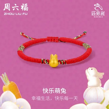 周六福黄金手绳手链女生肖兔子足金编织红绳定价本命年节日礼物图片