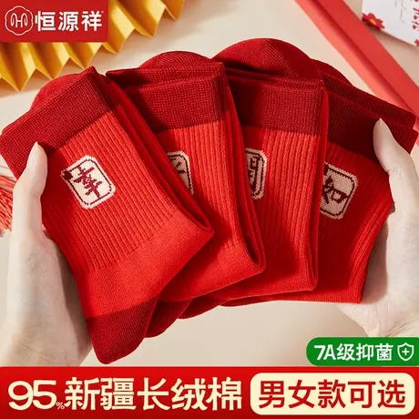 恒源祥本命年纯棉无骨抗菌男袜女袜秋冬大红色新年结婚礼物中筒袜图片