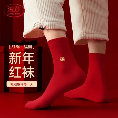 浪莎红袜子男款纯棉抗菌本命年结婚喜袜新年礼物福袜男士中筒红袜图片