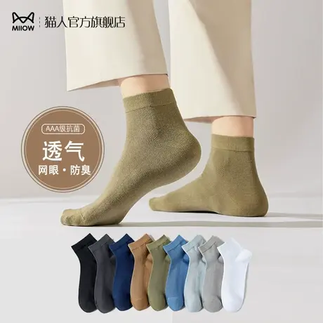 猫人抗菌吸汗防臭网眼透气袜纯棉不起球简约商务运动春秋男士短袜图片