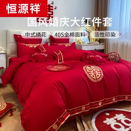恒源祥婚庆四件套大红色全棉刺绣新婚喜被六套件纯棉结婚床上用品商品大图