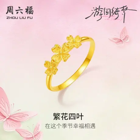 周六福5G计价足金黄金戒指春日繁花四叶女戒游园绮梦系列节日礼物图片