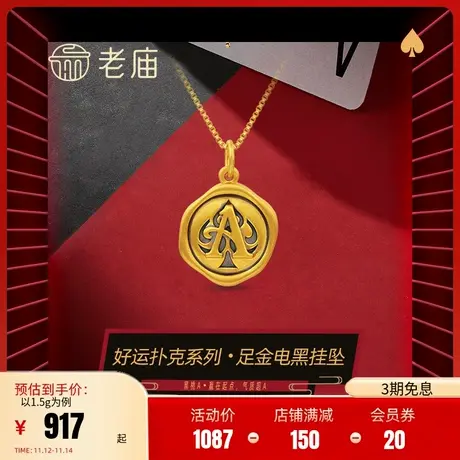 老庙黄金足金5D电黑扑克黑桃A挂坠吊坠项链送礼物正品黑金朋克图片